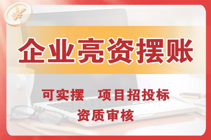 津南企业亮资摆账