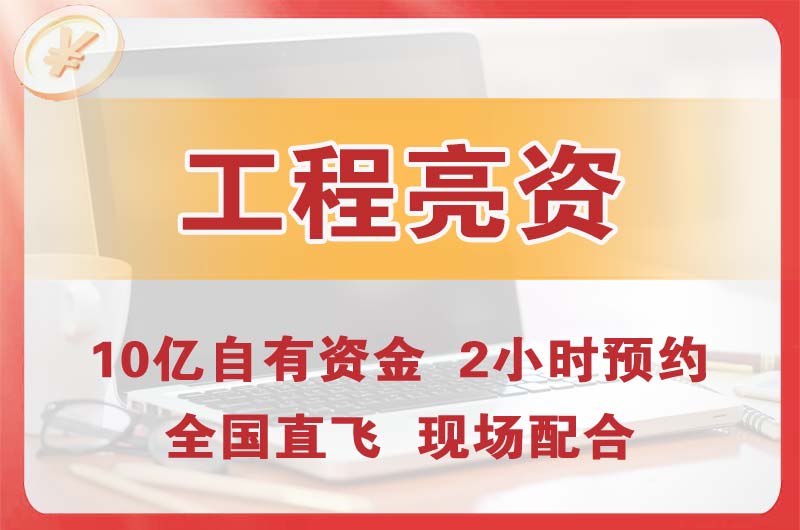 津南工程亮资摆账