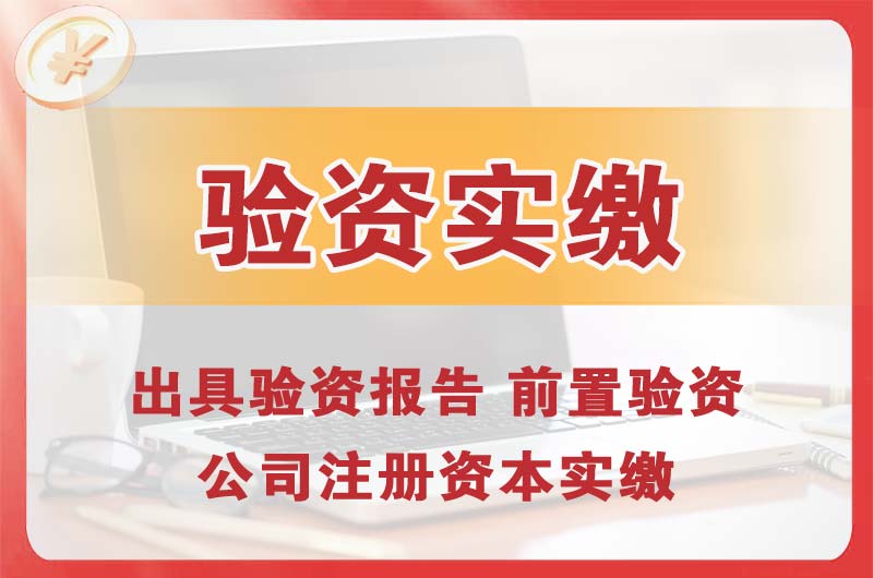 津南企业增资验资