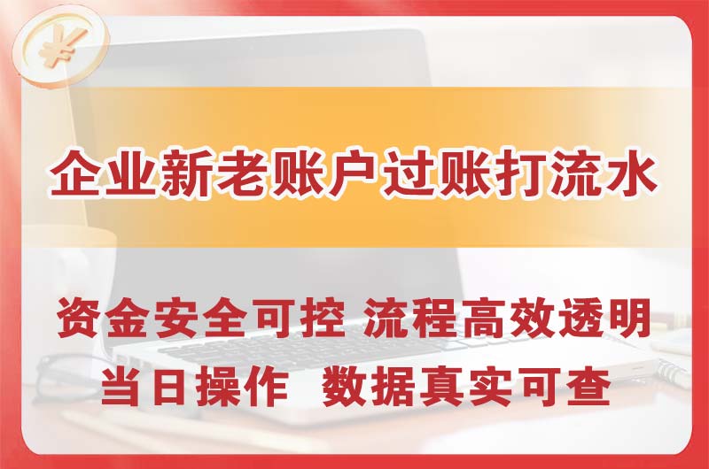 津南企业新老账户过账打流水